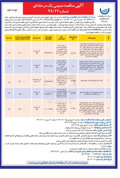 مناقصه پروژه آبرسانی ... نوبت دوم 