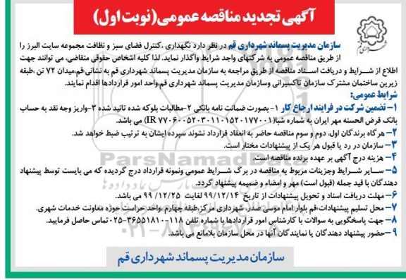 مناقصه نگهداری ، کنترل فضای سبز و نظافت ... تجدید