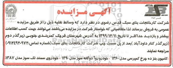 مزایده , مزایده فروش وسائط نقلیه از قبیل کامیون بنز ده چرخ و ...