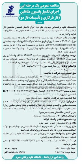مناقصه عمومی, مناقصه  اجرای تکمیل پانسیون متاهلین