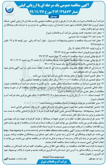 مناقصه شبکه جمع آوری و خط انتقال فاضلاب ...