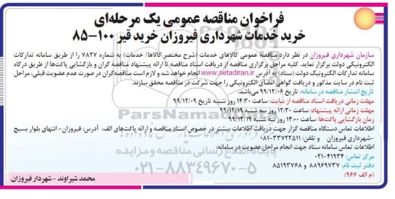 مناقصه , مناقصه خرید قیر 100-85