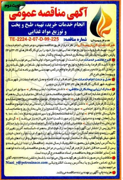 مناقصه, مناقصه انجام خدمات خرید ، تهیه طبخ و پخت و توزیع مواد غذایی - نوبت دوم 