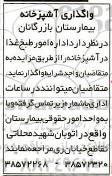 مزایده, مزایده واگذاری اداره امور طبخ غذا در آشپزخانه