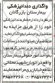 مزایده واگذاری دندانپزشکی 