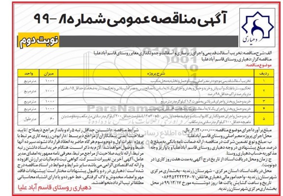 مناقصه، مناقصه تخریب آسفالت قدیمی... - نوبت دوم 
