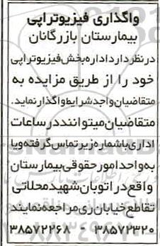 مزایده واگذاری فیزیوتراپی