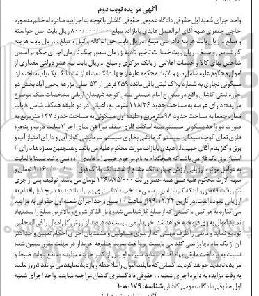 مزایده،مزایده چهاردانگ مشاع از ششدانگ یکباب ساختمان نوبت دوم