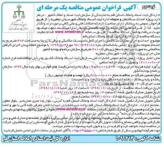 مناقصه احداث ساختمان و محوطه - نوبت دوم