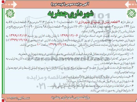 مزایده 4 قطعه زمین از زمینهای شهرداری نوبت دوم 