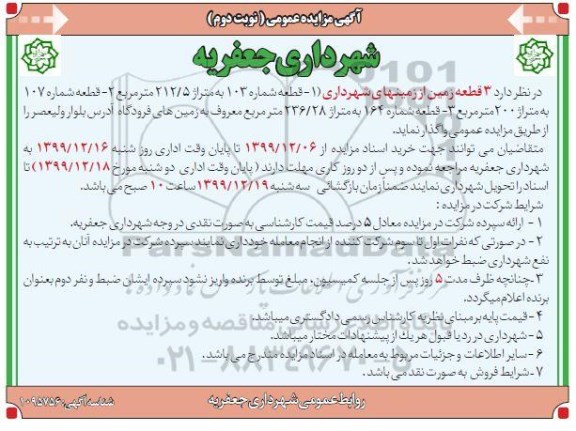 مزایده 3 قطعه زمین از زمینهای شهرداری - نوبت دوم