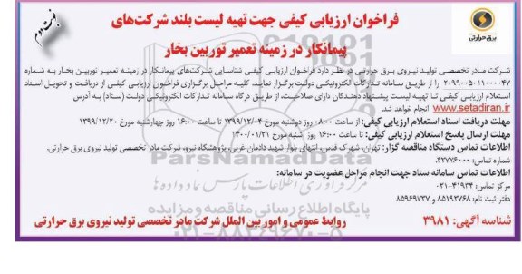 فراخوان ارزیابی کیفی جهت تهیه لیست بلند شرکتهای پیمانکار در زمینه تعمیر توربین بخار