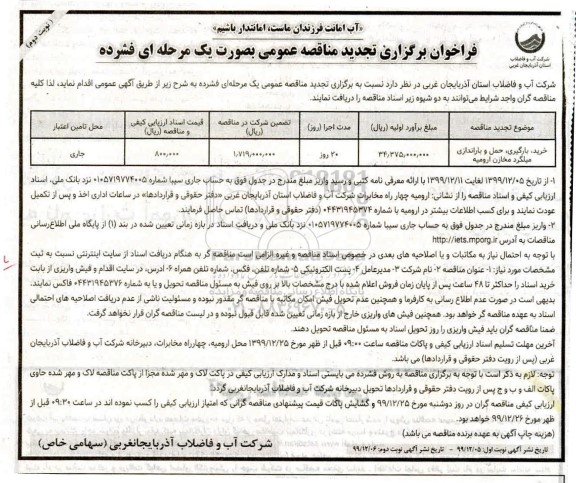 تجدید مناقصه ، تجدید مناقصه خرید، بارگیری، حمل و باراندازی میلگرد مخازن  -نوبت دوم