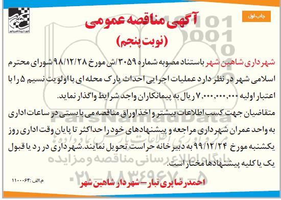 مناقصه، مناقصه عملیات احداث پارک محله ای -  چاپ اول نوبت پنجم
