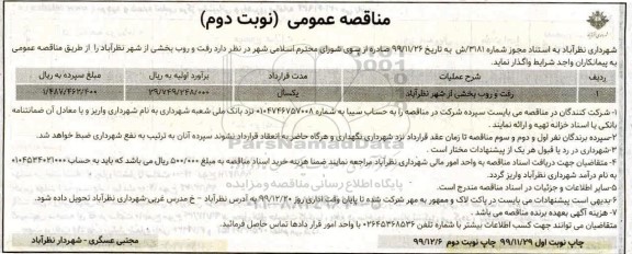 آگهی مناقصه عمومی , مناقصه رفت و روب بخشی از شهر -نوبت دوم