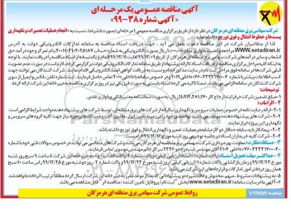 مناقصه عمومی ,مناقصه انجام عملیات تعمیرات و نگهداری پست ها خطوط انتقال و فوق توزیع