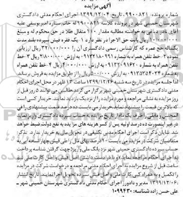 مزایده، مزایده یک فقره فیش سپرده بلندمدت یکساله حج عمره و ....