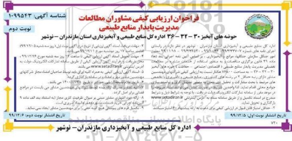 فراخوان ارزیابی کیفی مشاوران ,  فراخوان ارزیابی کیفی مشاوران مطالعات مدیریت پایدار منابع طبیعی