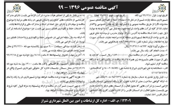 مناقصه عملیات حفظ و نگهداری فضای سبز محدوده B - نوبت دوم