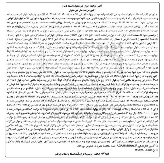 مزایده،مزایده سه دانگ مشاع از ششدانگ عرصه و اعیان خانه 