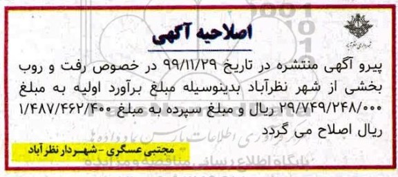 اصلاحیه مناقصه عمومی , مناقصه رفت و روب بخشی از شهر 