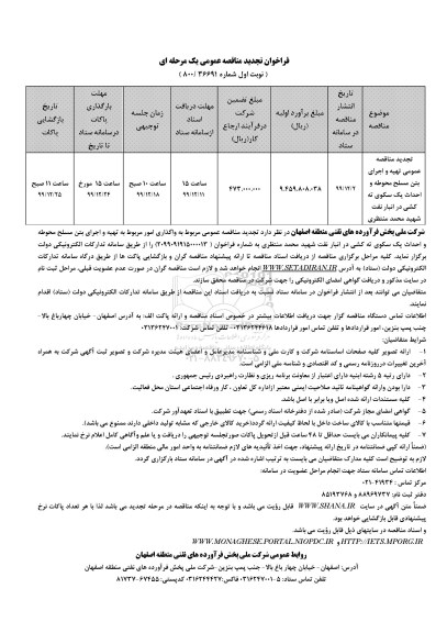 تجدید مناقصه،تجدید مناقصه تهیه و اجرای بتن مسلح محوطه و احداث یک سکوی ته کشی در انبار نفت 