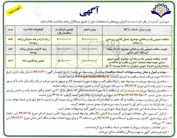 آگهی مناقصه عمومی ,مناقصه  جدول گذاری زیرسازی و آسفالت و ....نوبت دوم 