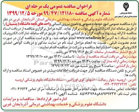 مناقصه امور خدمات عمومی و تامین نیروی انسانی واحد های تابعه دانشگاه