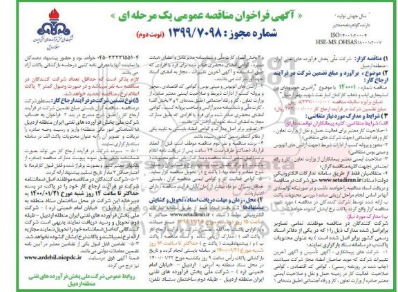 مناقصه , مناقصه راهبری خودروهای ون استیجاری ایاب و ذهاب کارکنان انبار نفت - نوبت دوم 