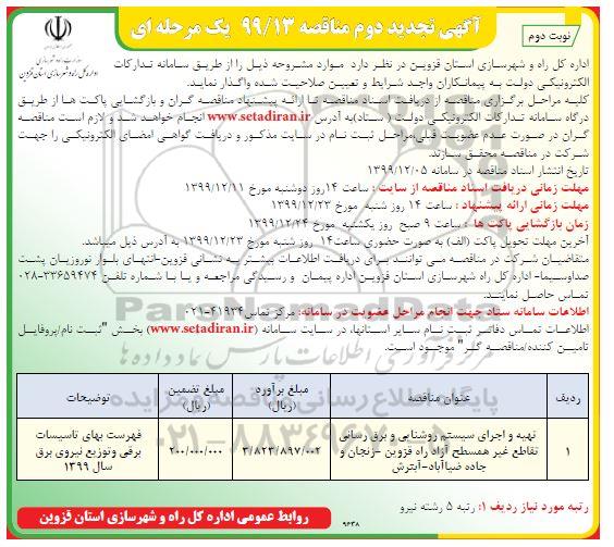 تجدید دوم مناقصه، تجدید دوم مناقصه تهیه و اجرای سیستم روشنایی و برق رسانی ... نوبت دوم