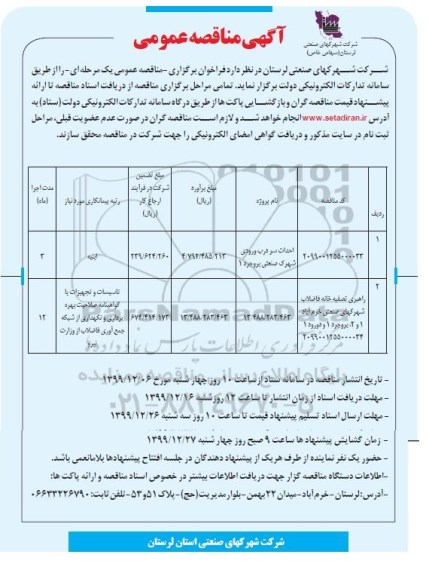 مناقصه، مناقصه احداث سردرب ورودی شهرک صنعتی ... 