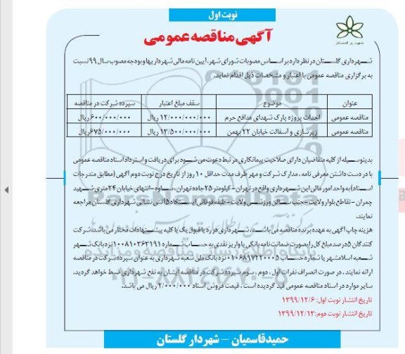 مناقصه، مناقصه احداث پروژه پارک ... 