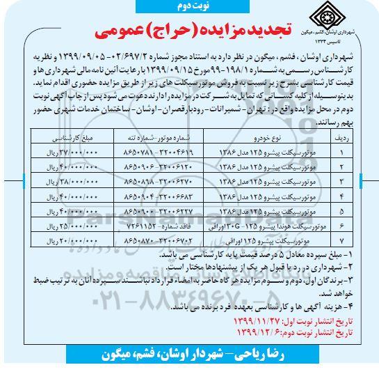 مزایده, مزایده فروش موتورسیکلت تجدید - نوبت دوم