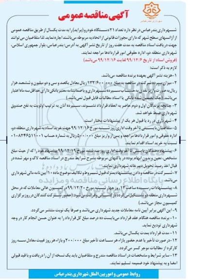 مناقصه تعداد ۲۱ دستگاه خودرو پراید 