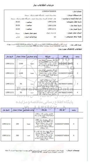 استعلام تست کلاس 4اتوکلاو بخارrrs14-11440،تست کلاس 6 اتوکلاو بخارrrs14-11610،تست بوودی پک جهت اتوکلاوبخار،تست بیووژیک اتوکلاو بخار10E6،همو تست،تست پروتئین 