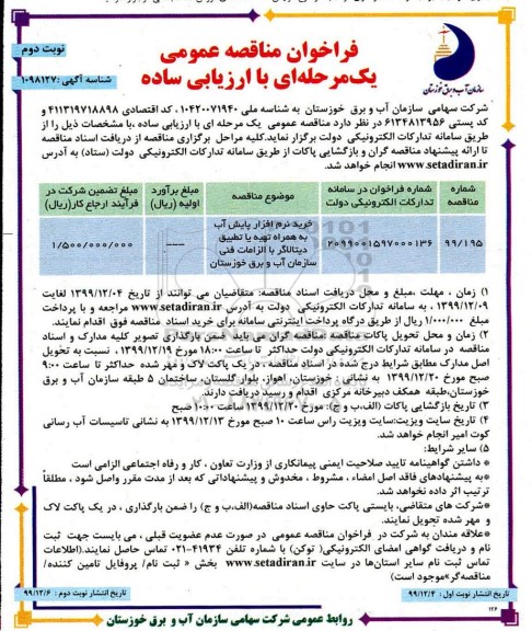 فراخوان مناقصه خرید نرم افزار پایش آب به همراه تهیه یا تطبیق دیتالاگر - نوبت دوم