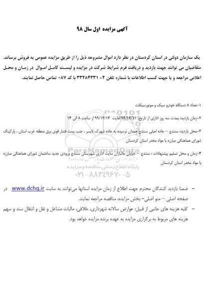 مزایده ، مزایده تعداد 8 دستگاه خودرو سبک و موتورسیکلت