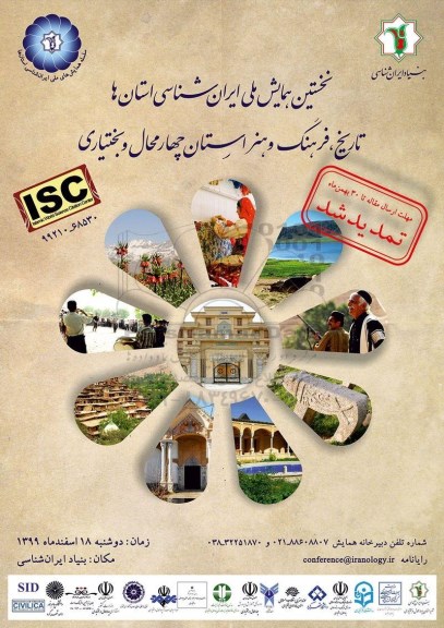 نخستین همایش ملی ایران شناسی استان ها تاریخ فرهنگ هنر استان چهارمحال و بختیاری 