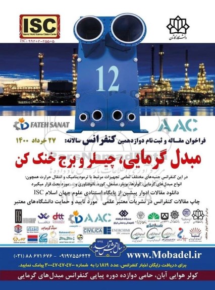 فراخوان دوازدهمین کنفرانس مبدل گرمایی ، چیلر و برج خنک کن 
