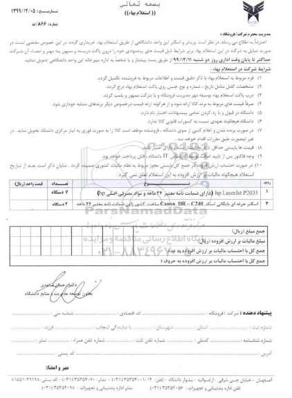 استعلام , استعلام پرینتر و اسکنر 