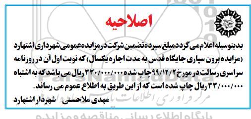 مزایده، اصلاحیه مزایده و برون سپاری جایگاه قدس