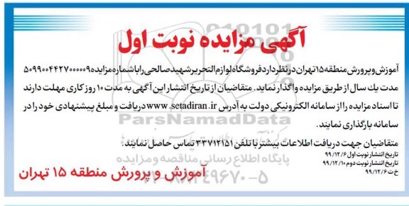 مزایده , مزایده فروشگاه لوازم التحریر