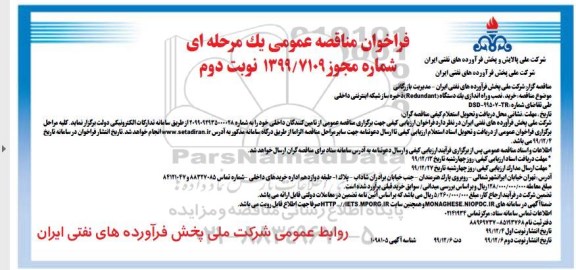 فراخوان مناقصه خرید، نصب و راه اندازی یکدستگاه (Redundant) ذخیره سازی شبکه اینترنتی داخلی نوبت دوم 