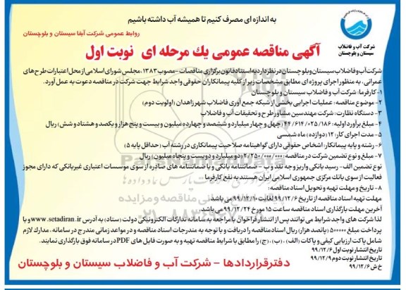 مناقصه عملیات اجرایی بخشی از شبکه جمع آوری فاضلاب  