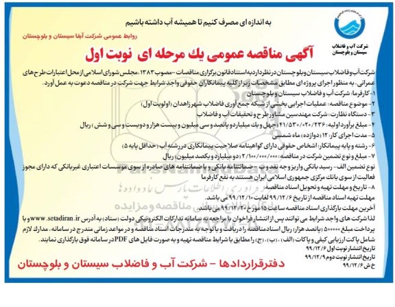 مناقصه عمومی، مناقصه عملیات اجرایی بخشی از شبکه جمع آوری فاضلاب
