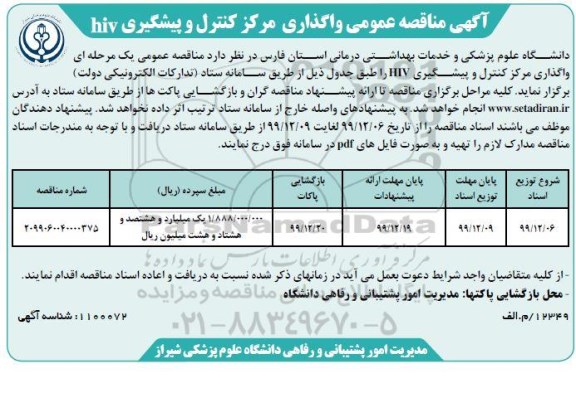 مناقصه عمومی،  مناقصه عمومی واگذاری مرکز کنترل و پیشگیری HIV 