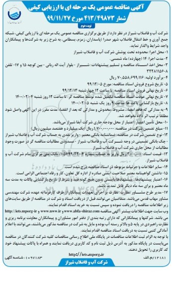 آگهی مناقصه عمومی,مناقصه شبکه جمع آوری و خط انتقال فاضلاب ...نوبت دوم 