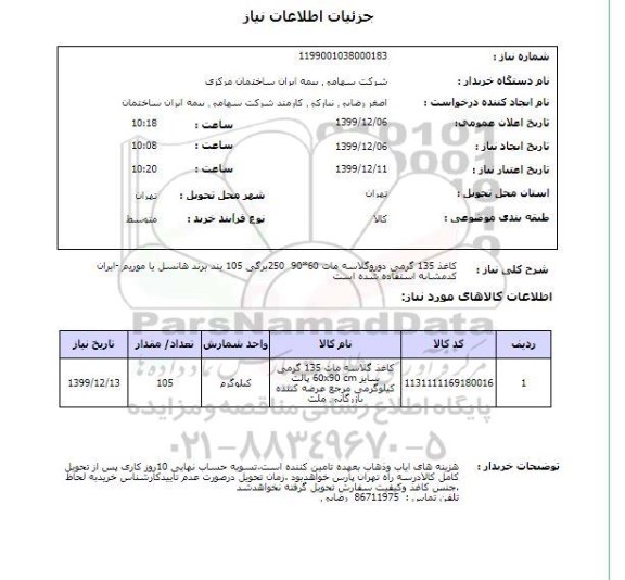 استعلام کاغذ 135 گرمی دوروگلاسه مات 60*90  250برگی 105 بند برند هانسل یا موریم -ایران کدمشابه استفاده شده است