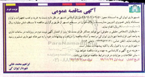 مناقصه خرید و نصب تجهیزات و لوازم سامانه پایش تصویری (دوربین مداربسته و پلاک خوان) - نوبت دوم 