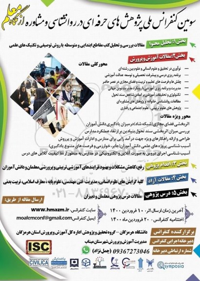 سومین کنفرانس ملی پژوهش های حرفه ای در روانشناسی و مشاوره از نگاه معلم 